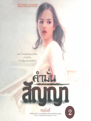 cover image of คำมั่นสัญญา 2